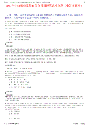 2023年中航机载系统有限公司招聘笔试冲刺题（带答案解析）.pdf