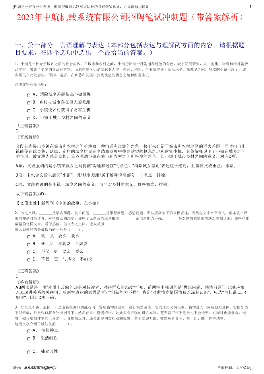 2023年中航机载系统有限公司招聘笔试冲刺题（带答案解析）.pdf_第1页