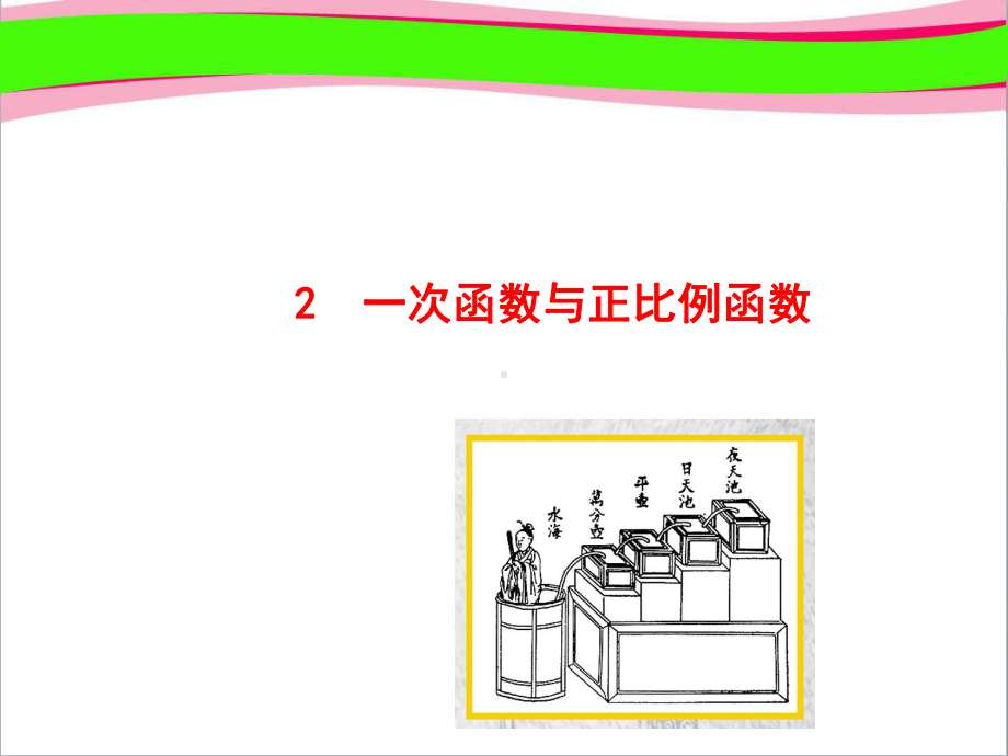 一次函数与正比例函数(优质课)获奖课件.ppt_第1页