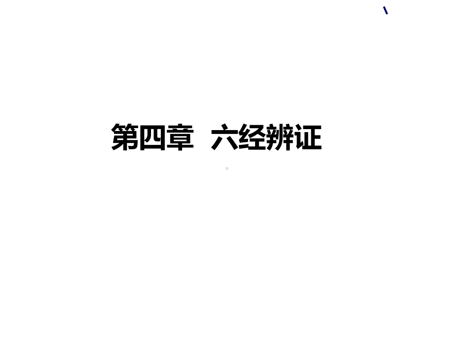 中医-伤寒-六经辨证课件.ppt_第1页