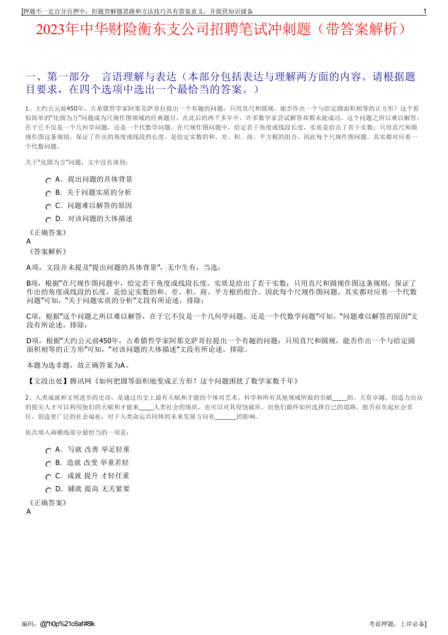 2023年中华财险衡东支公司招聘笔试冲刺题（带答案解析）.pdf_第1页