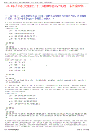 2023年吉林抚发集团分子公司招聘笔试冲刺题（带答案解析）.pdf