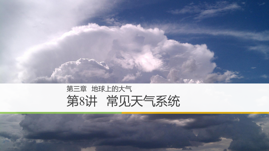 （一轮复习课件）高中地理必修1-第三章-第8讲-常见天气系统课件.pptx_第1页