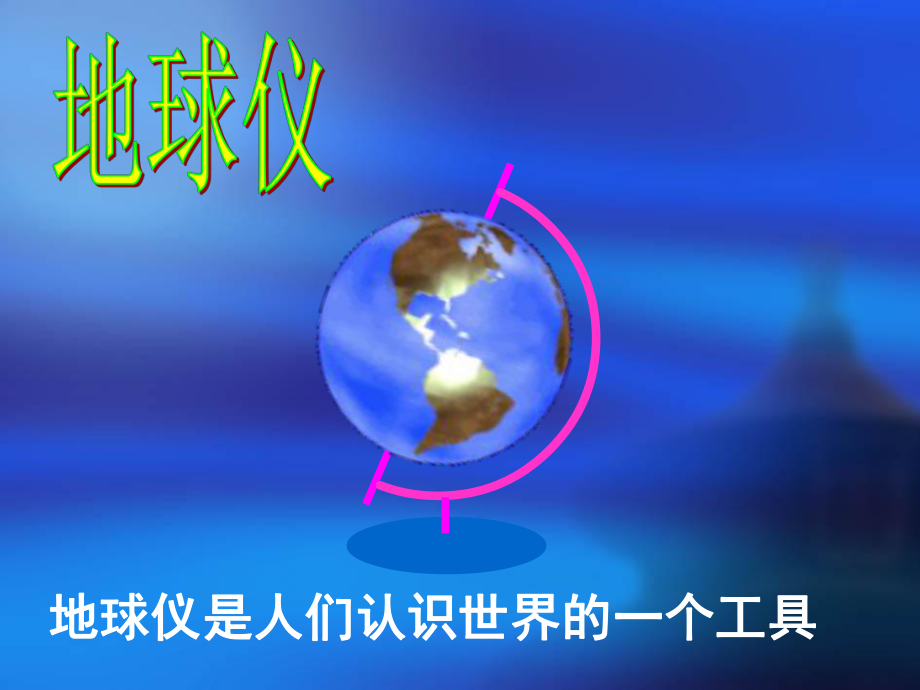 从地球仪上看世界课件讲义.ppt_第2页