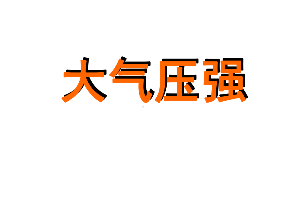 初二物理-八年级物理下册-93-大气压强课件-(新版)新人教版.ppt_第1页