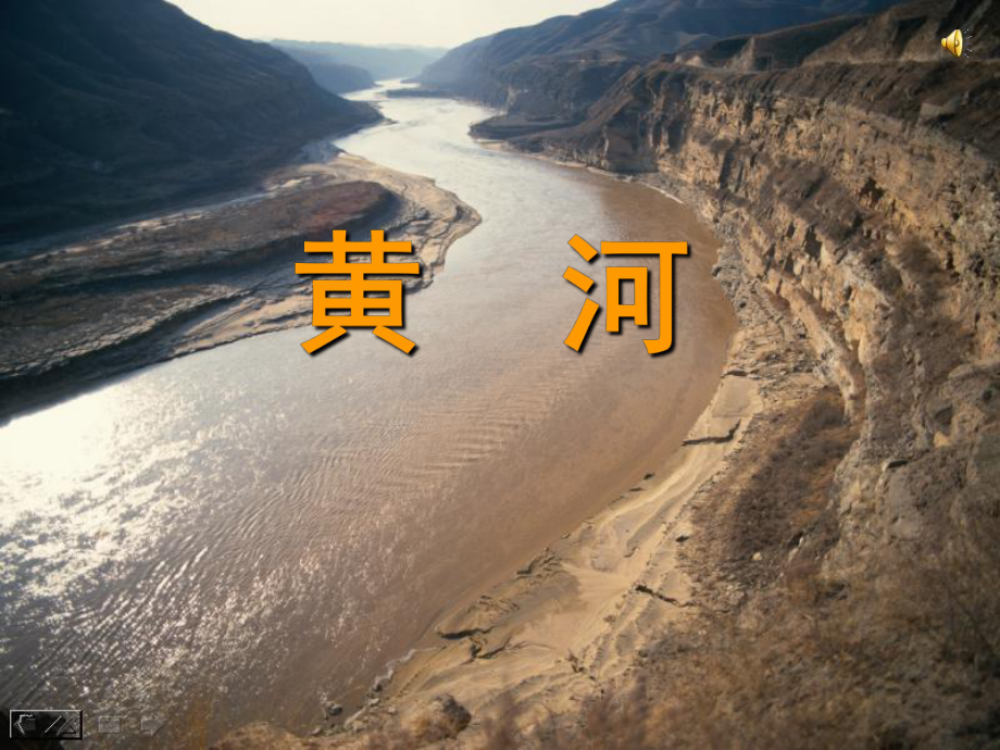 八年级地理黄河的治理和开发优秀课件.ppt_第1页