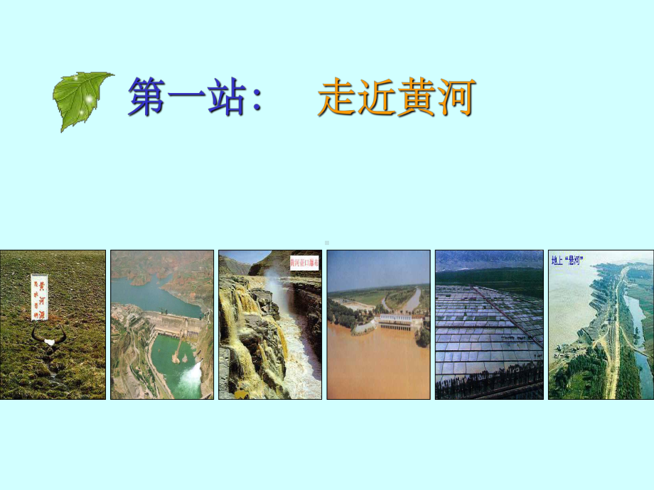 八年级地理黄河的治理和开发优秀课件.ppt_第2页