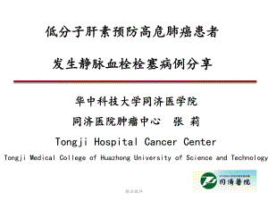 低分子肝素预防静脉血栓病例分享课件.pptx