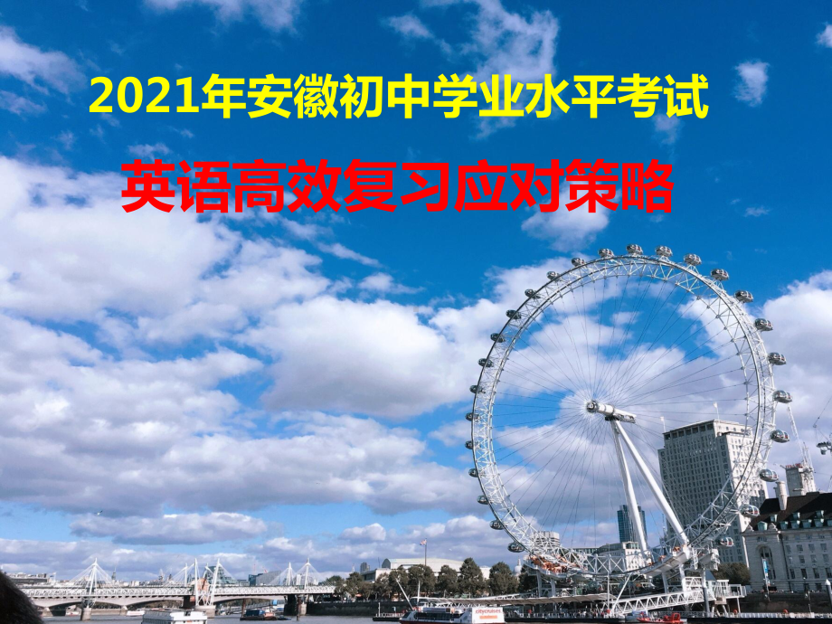 2021年安徽省初中学业水平考试英语高效复习策略课件.pptx_第1页