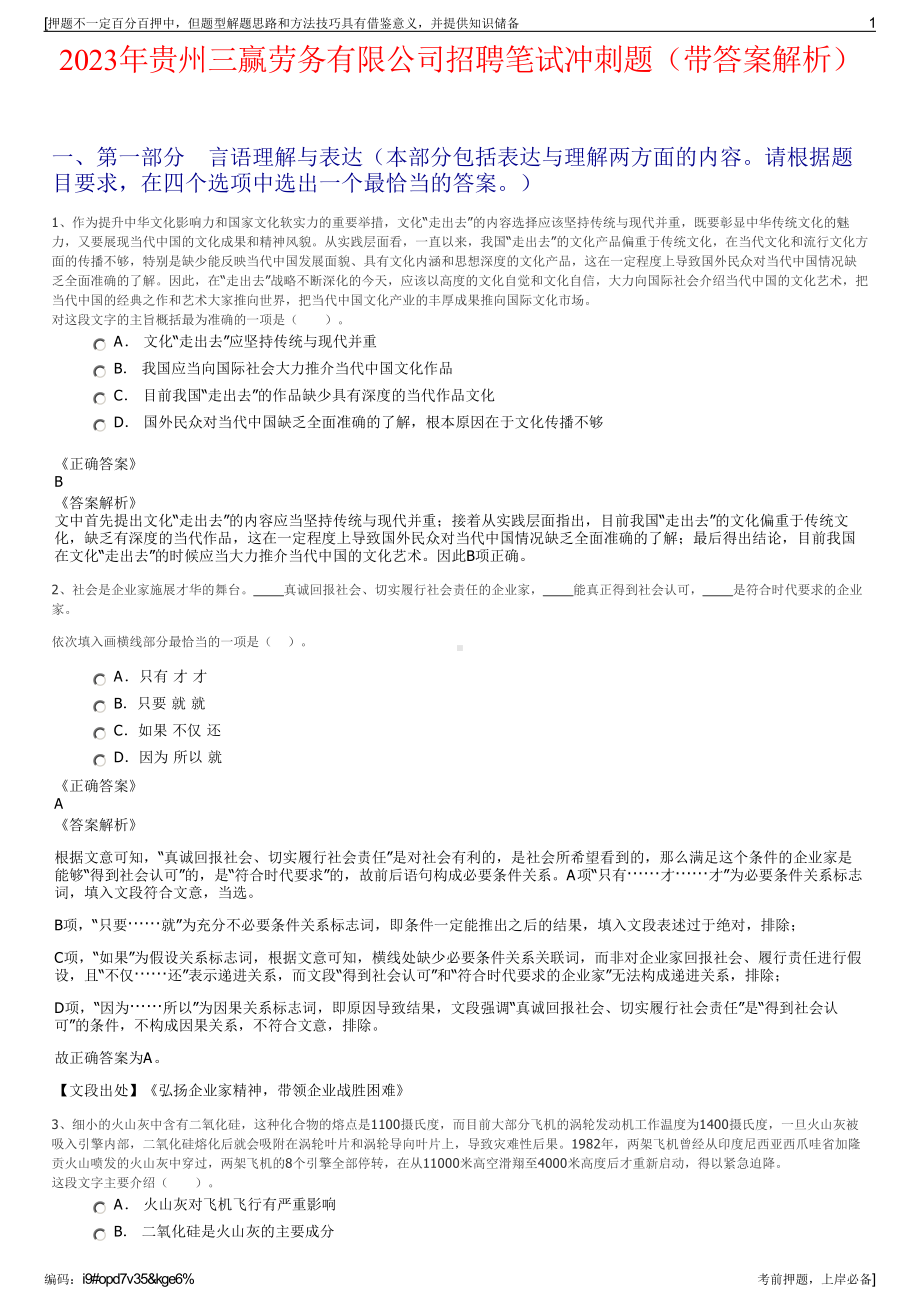 2023年贵州三赢劳务有限公司招聘笔试冲刺题（带答案解析）.pdf_第1页