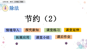 16-节约2-北师大版数学三年级下册-课件.pptx