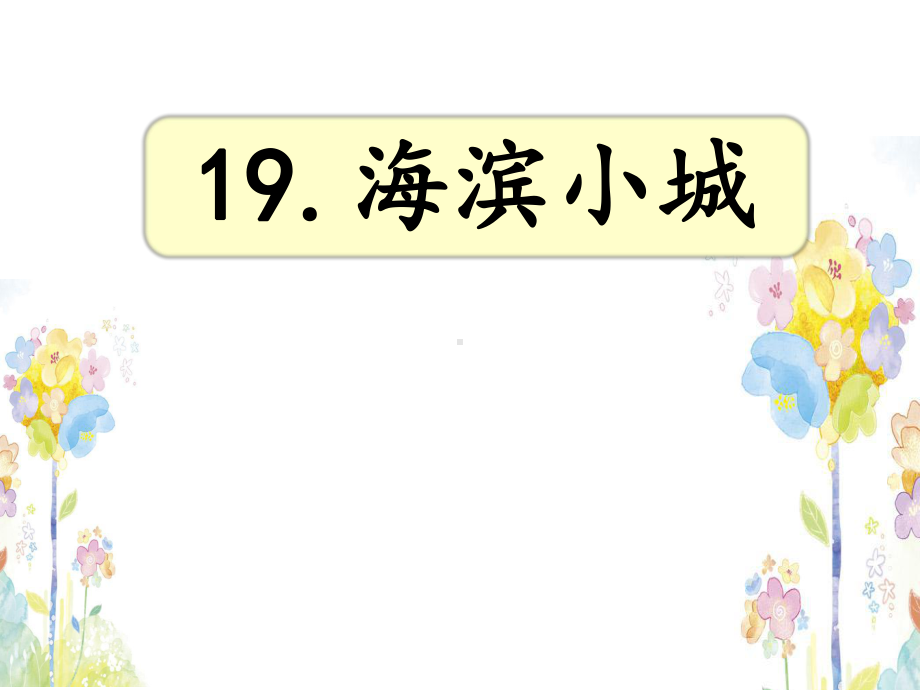 人教版小学语文三年级上册《第六单元：19-海滨小城》-公开课教学课件整理.pptx_第1页