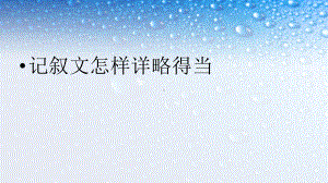 八年级语文上册记叙文怎样详略得当课件(人教版).ppt