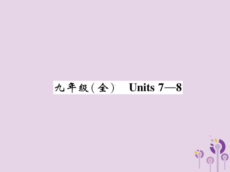 （人教新目标）2020版中考英语教材知识梳理：九全Units7~8精讲精练课件(含答案).ppt_第1页