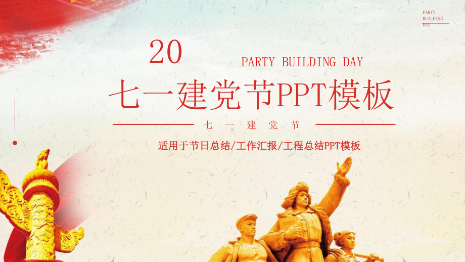 七一建党节经典创意高端模板课件.pptx_第1页