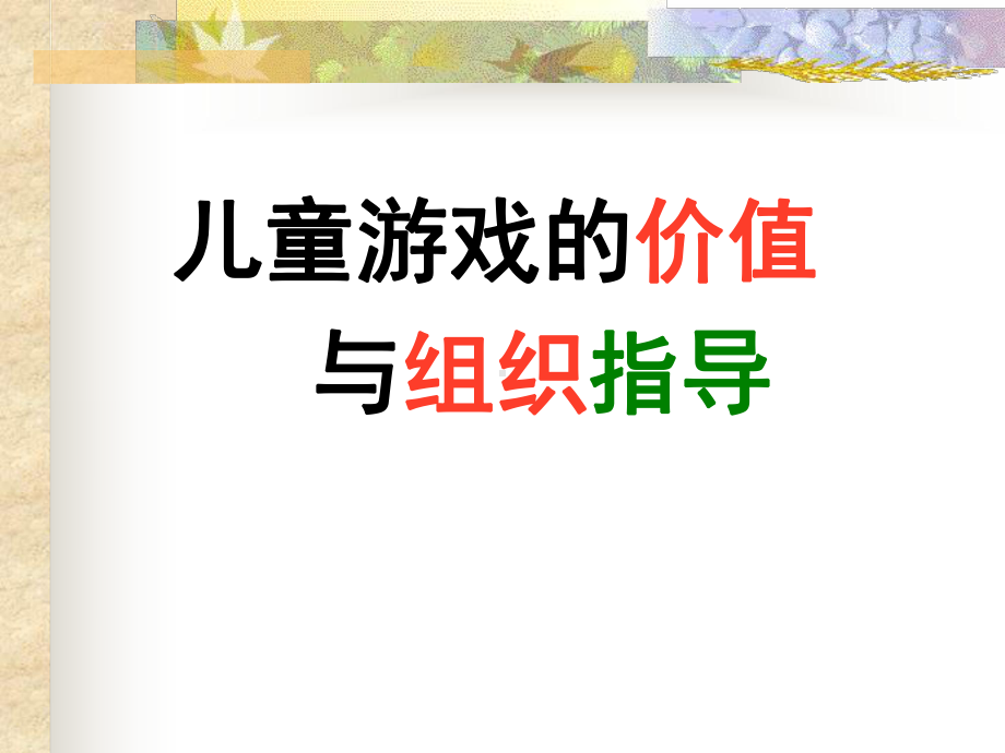 儿童游戏的价值与组织指导课件.ppt_第1页