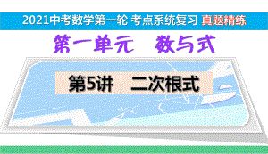 15-二次根式-真题精练（2021中考数学一轮考点系统复习）课件.pptx