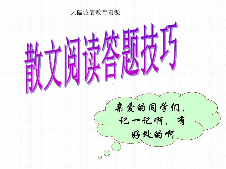 中考散文阅读答题技巧课件讲义.ppt_第1页