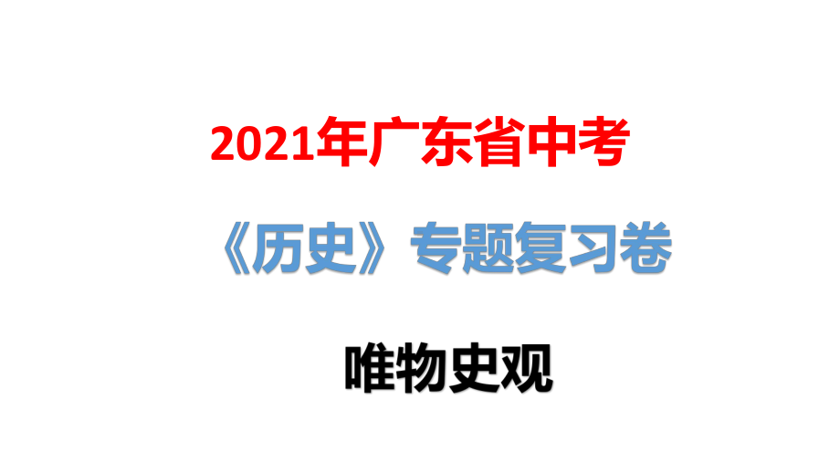 2021年广东省中考历史专题复习卷：唯物史观课件.pptx_第1页