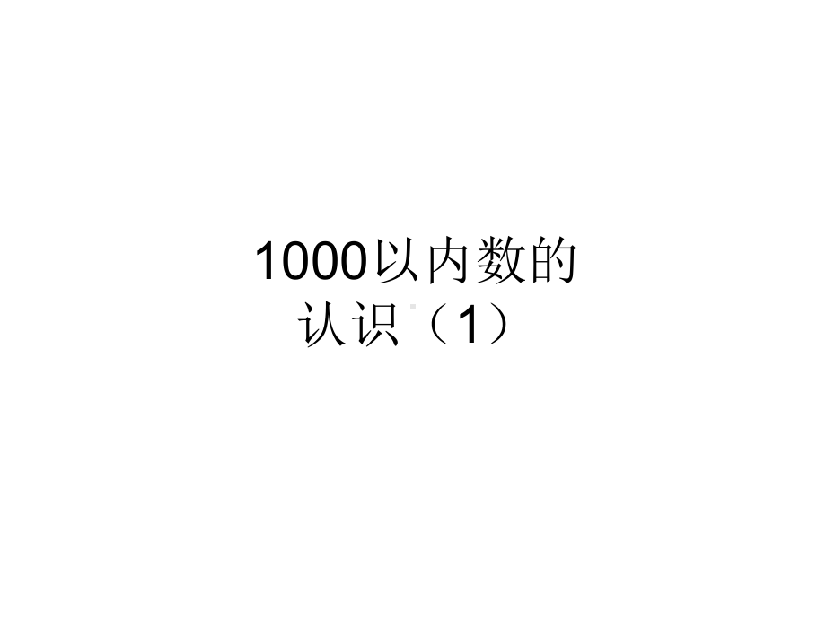 1000以内数的认识--人教版数学二年级下册(完美版)课件.ppt_第1页