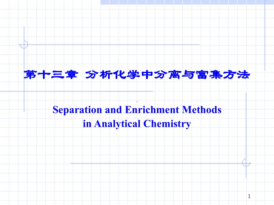 分析化学分离方法课件.ppt_第1页