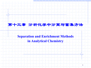 分析化学分离方法课件.ppt