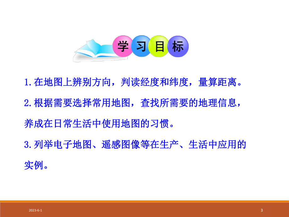 七上课件初中地理教学课件：第1章-地球和地图第3节-地图的阅读(人教版七年级上.ppt_第3页