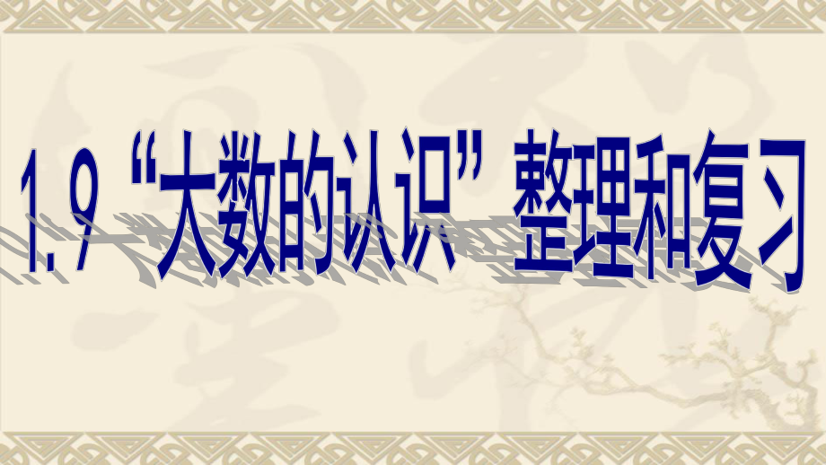 人教版小学数学四年级上册《大数的认识-整理和复习》教学课件.pptx_第1页