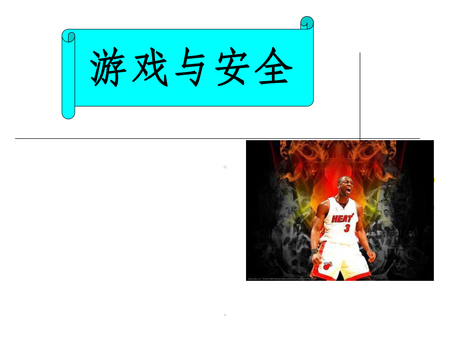 体育课游戏与安全课件.ppt_第1页