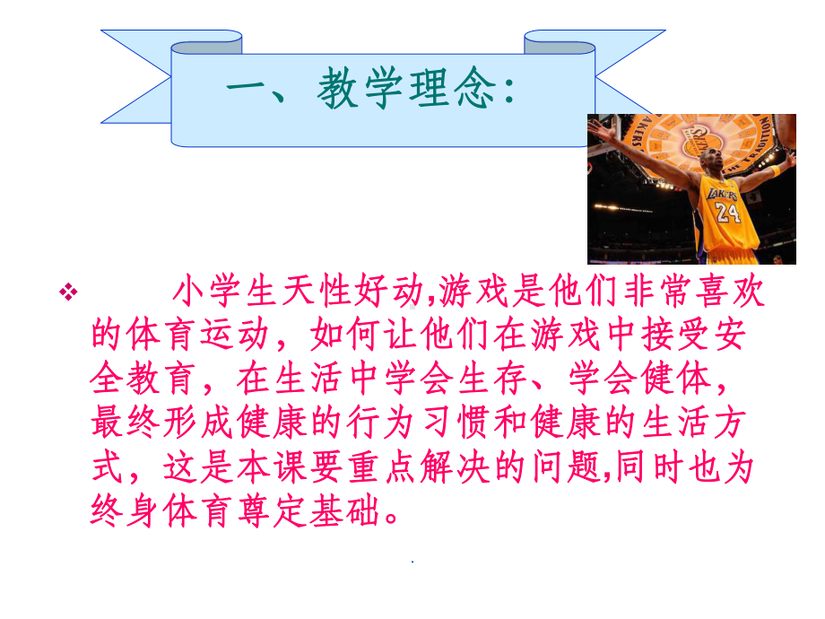 体育课游戏与安全课件.ppt_第2页