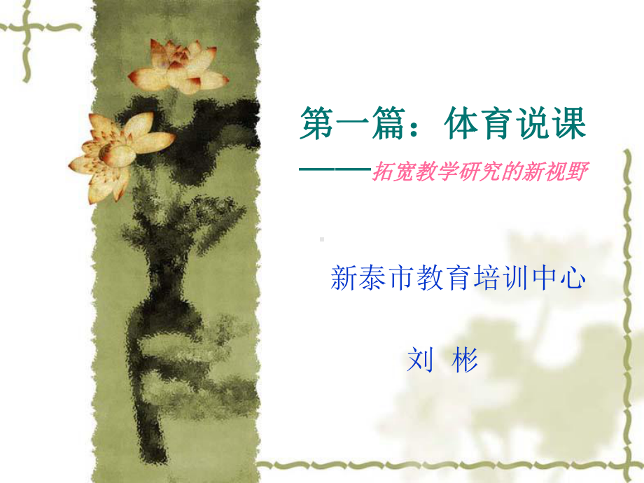 体育说课教学课件.ppt_第1页