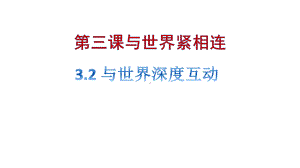 人教版《道德与法治》九年级下册32《与世界深度互动》课件-参考.pptx