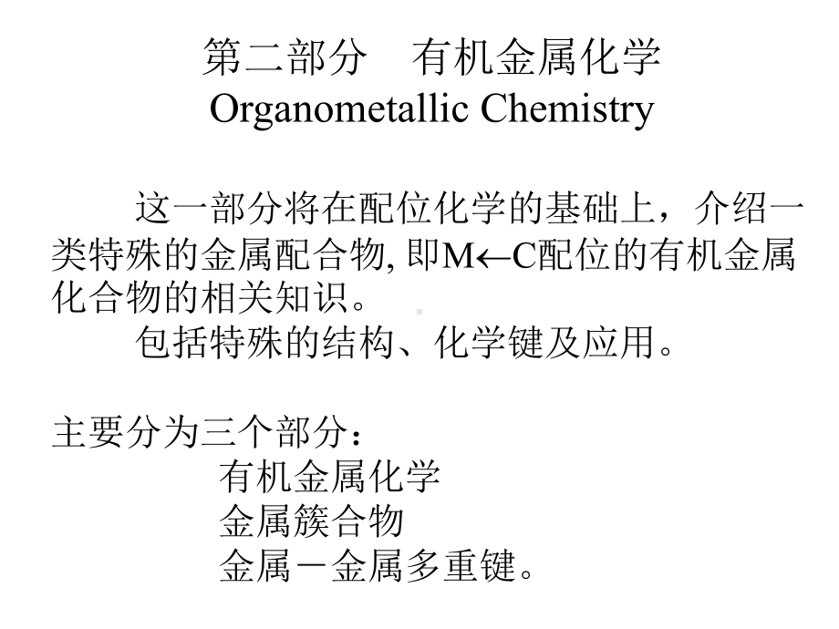 ch51有机金属化学ben课件.ppt_第1页