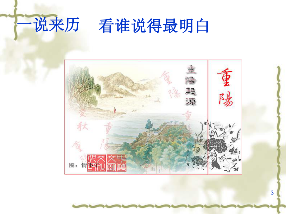 九九重阳节-主题班会课件.ppt_第3页