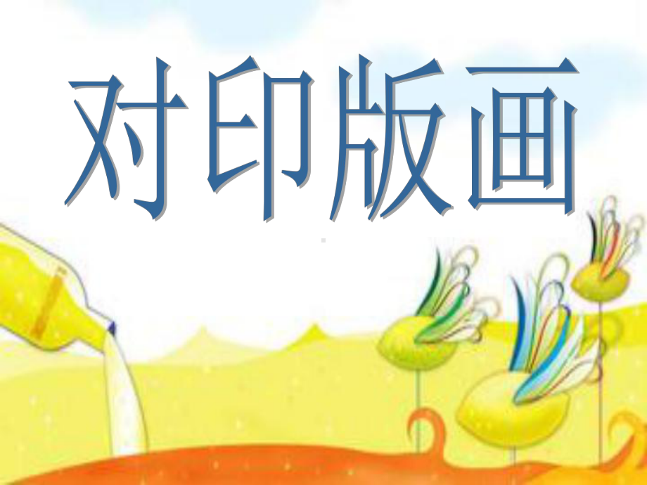 人美版小学美术精美课件：12对印版画课件.ppt_第1页