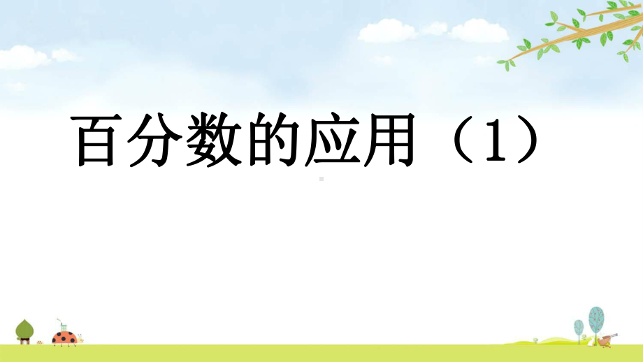 71-百分数的应用1-北师大版数学六年级上册-名师公开课课件.pptx_第1页