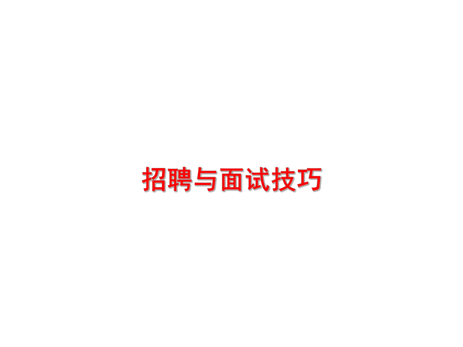 IT企业招聘与面试技巧资料课件.ppt_第1页