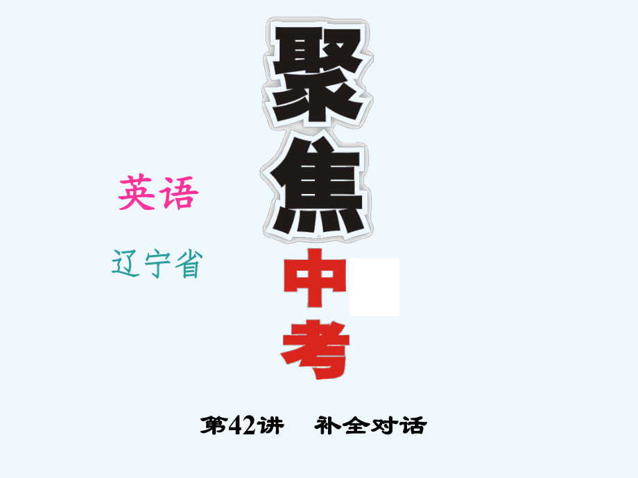 中考英语(辽宁省)复习课件：第42讲-补全对话.ppt_第1页