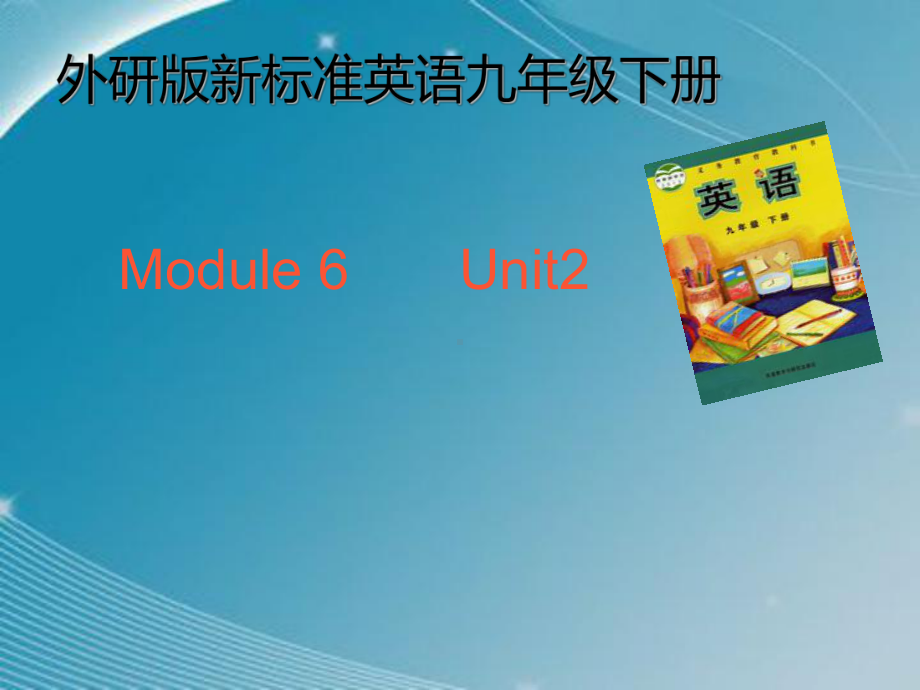 初中英语外研版九年下M6U2课件.pptx_第1页