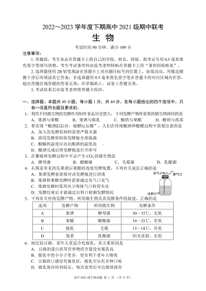 2022～2023学年度下期高中2021级期中联考生物试题.doc