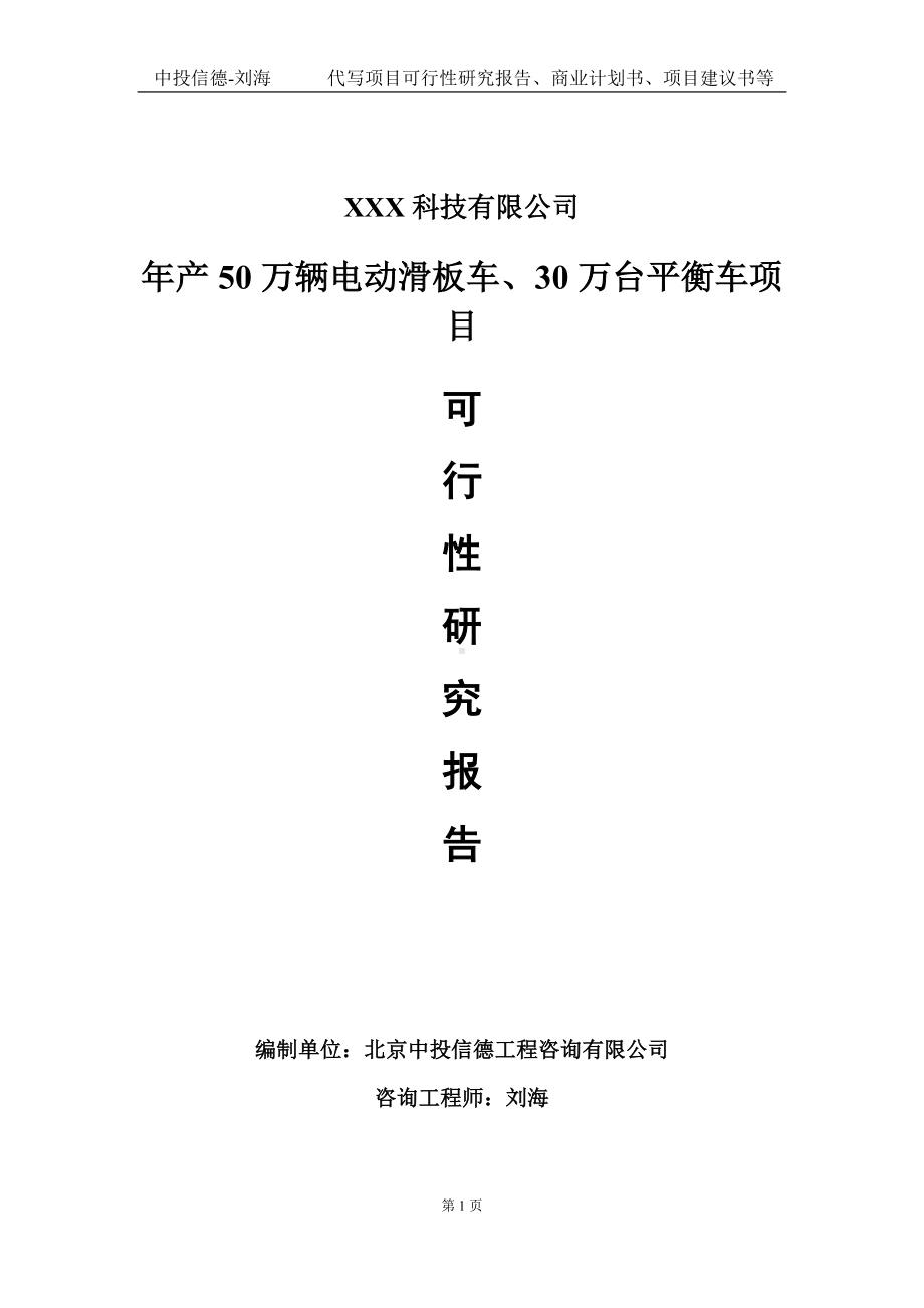 年产50万辆电动滑板车、30万台平衡车项目可行性研究报告写作模板定制代写.doc_第1页