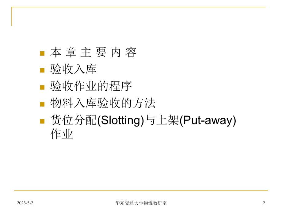 仓储与配送管理-第5章-验收入库与上架作业课件.ppt_第2页