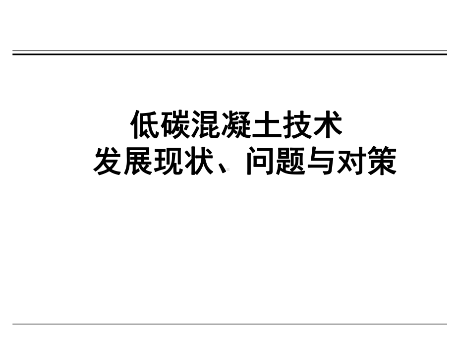 低碳混凝土技术发展现状、问题与对策-课件.ppt_第1页