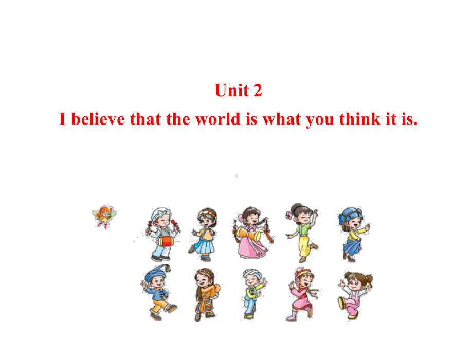 I-believe-that-the-world-is-what-you-think-it-is-课件-初中英语课件-八年级英语课件.ppt_第1页