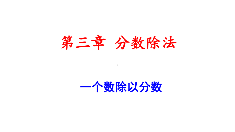 一个数除以分数(公开课)课件.ppt_第1页