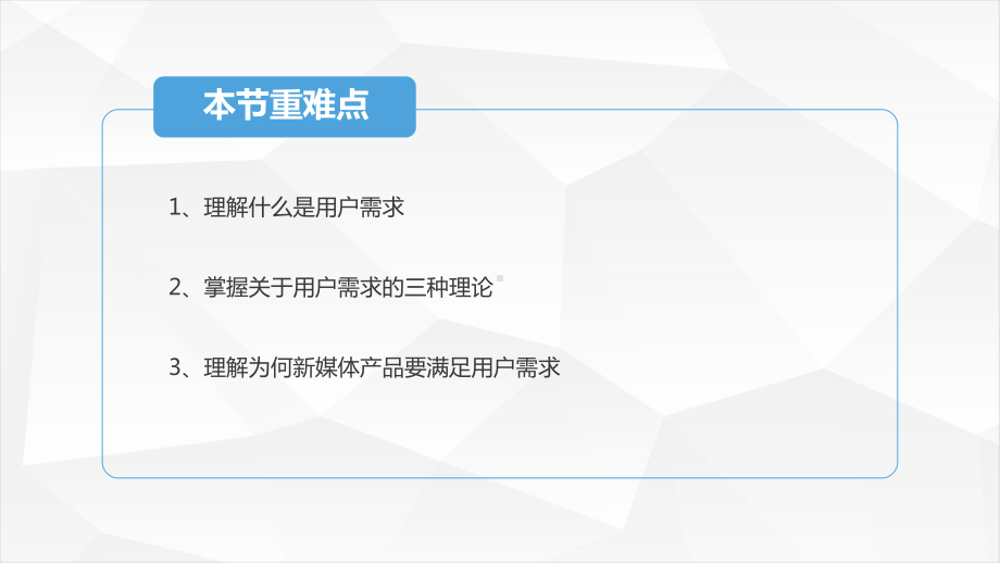 《新媒体用户分析》-第二章-新媒体用户需求分析-21用户需求分析课件.pptx_第2页