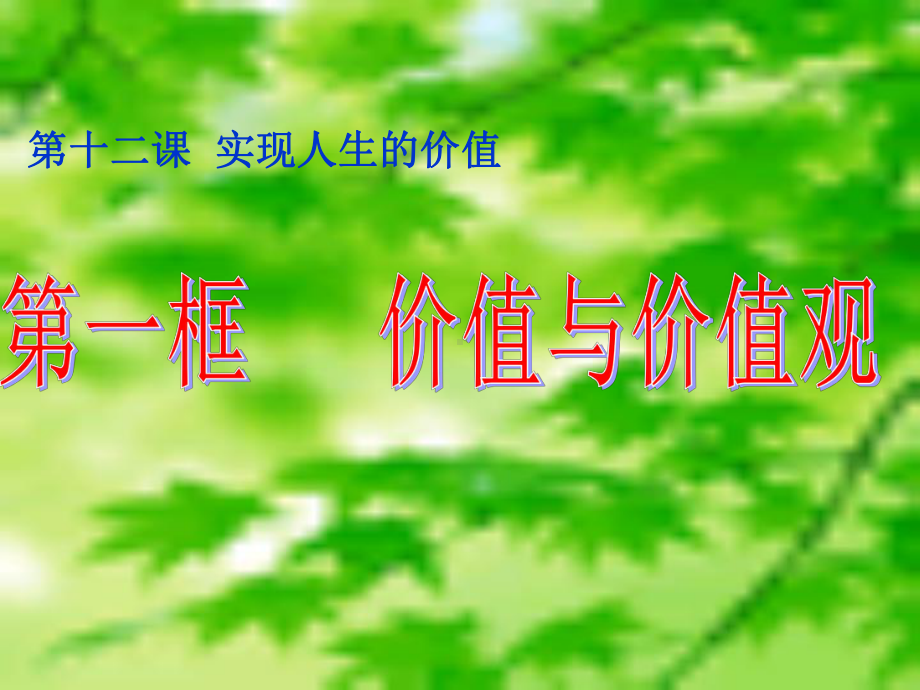 人教版高中政治必修四：12、1价值与价值观-课件.ppt_第2页