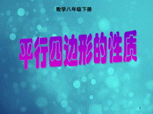 人教版八年级数学下册课件-1811-平行四边形的性质.ppt