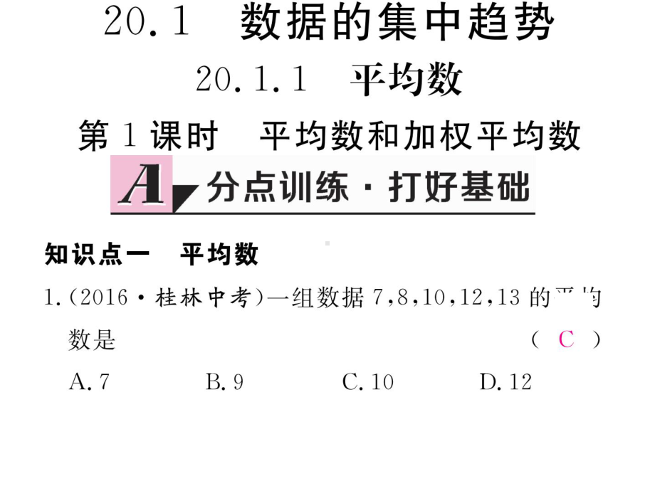 2011-第1课时-平均数和加权平均数课件.ppt_第1页