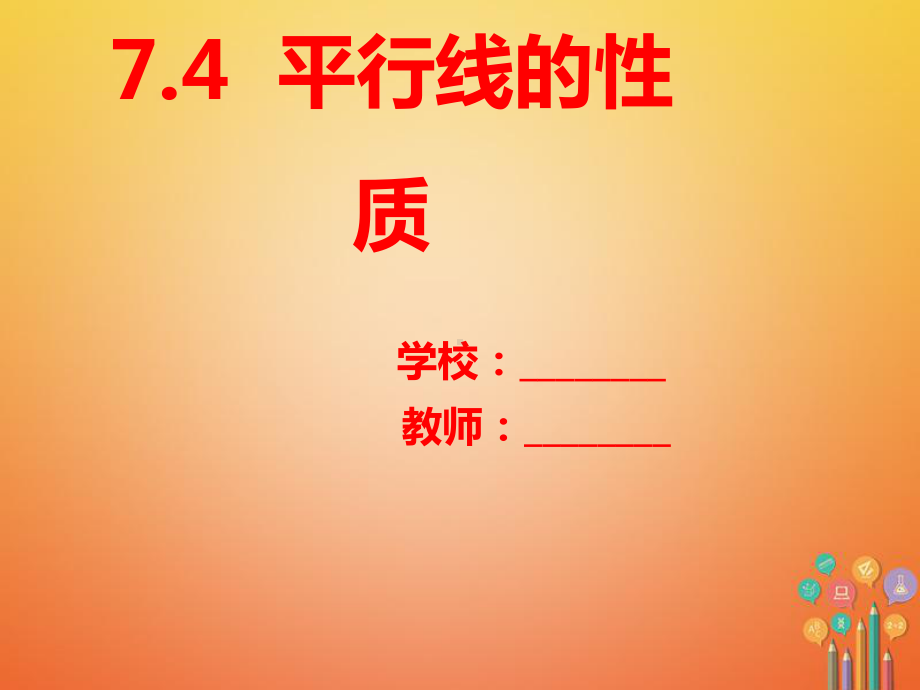 八年级数学上册第7章平行线的证明74平行线的性质课件新版北师大版.ppt_第1页